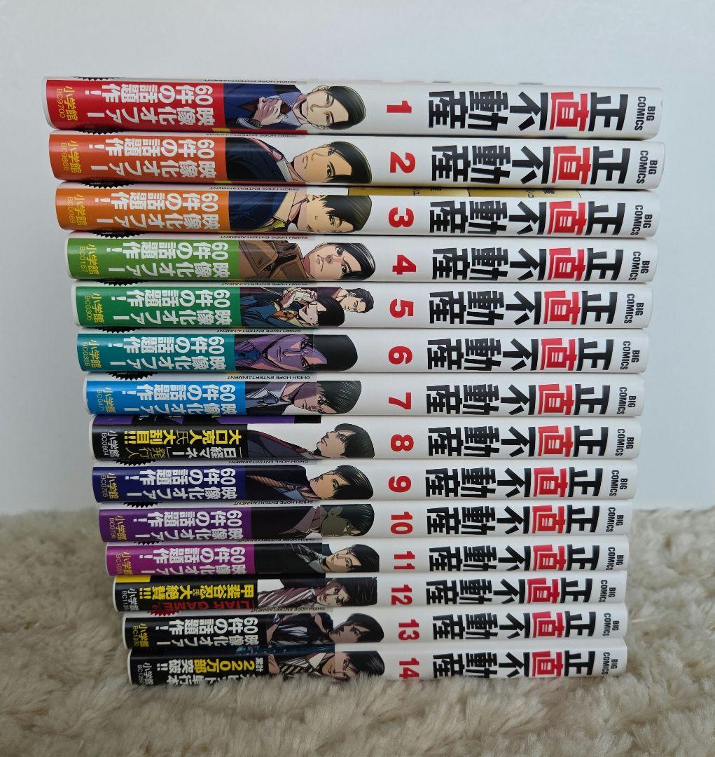 正直不動産 1～14巻 (帯つき)