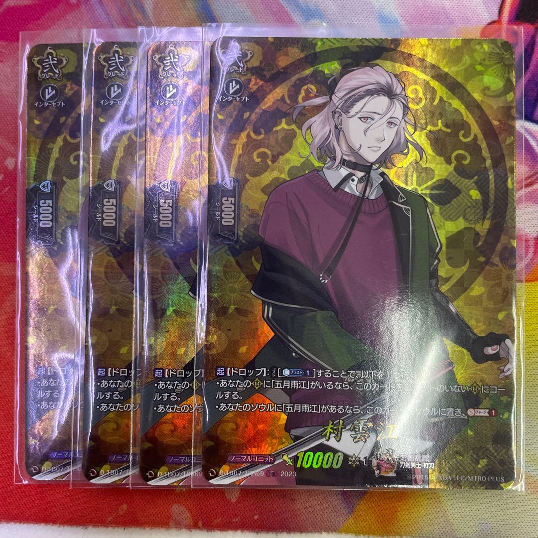 村雲江　FFR 4枚