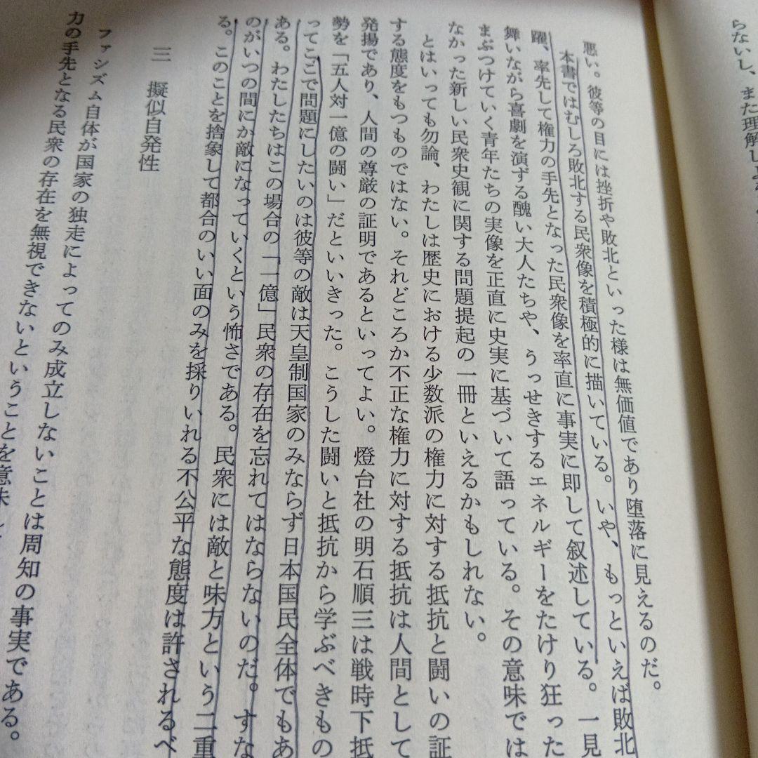 国民精神総動員の思想と構造 戦時下民衆教化の研究 長浜功 初版　戦時体制