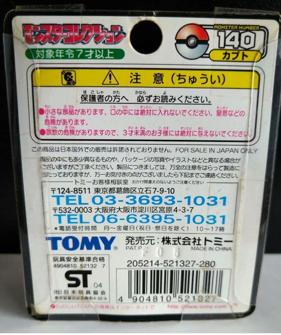 A*z様 ポケモン モンコレTOMY製 カブト未開封