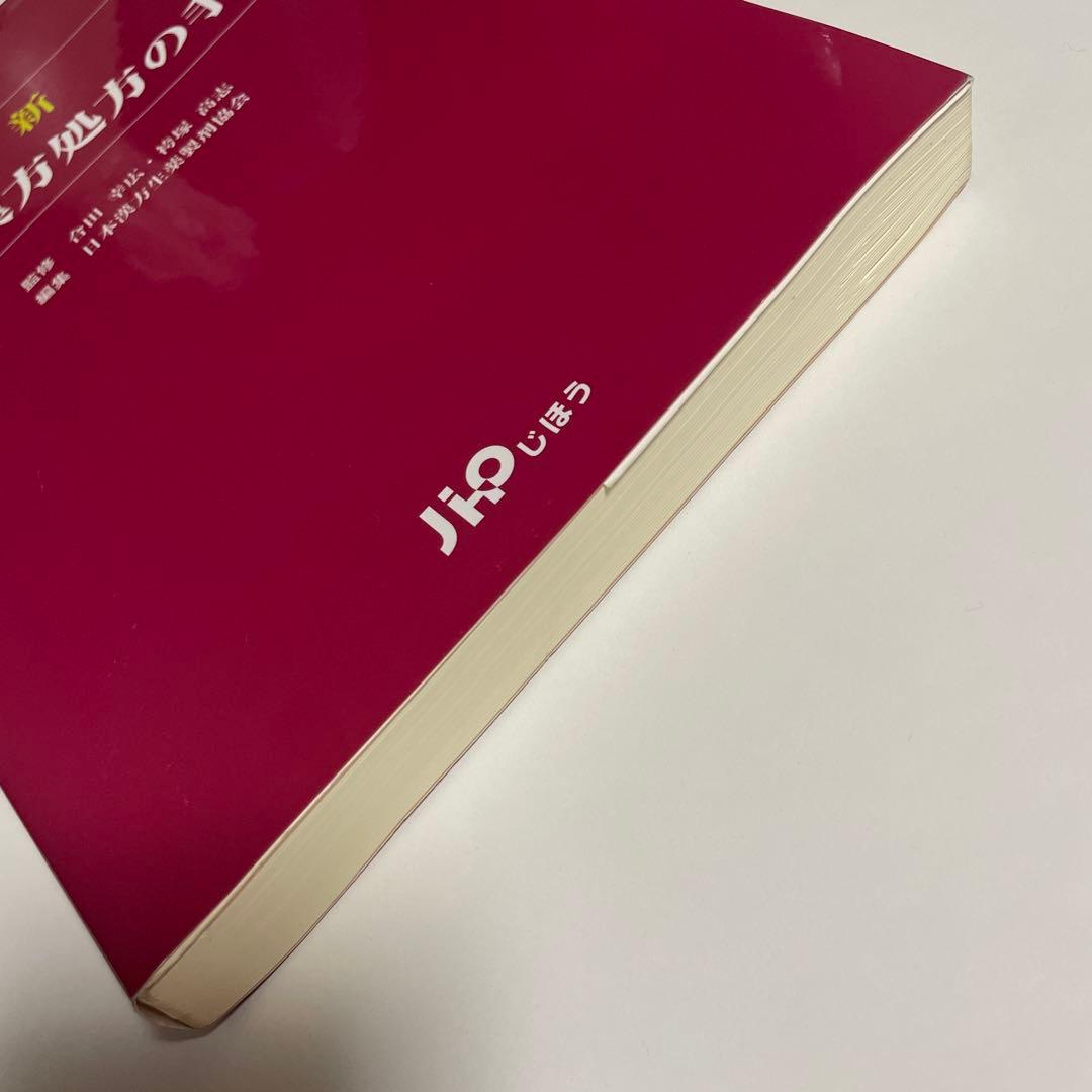 新 一般用漢方処方の手引き