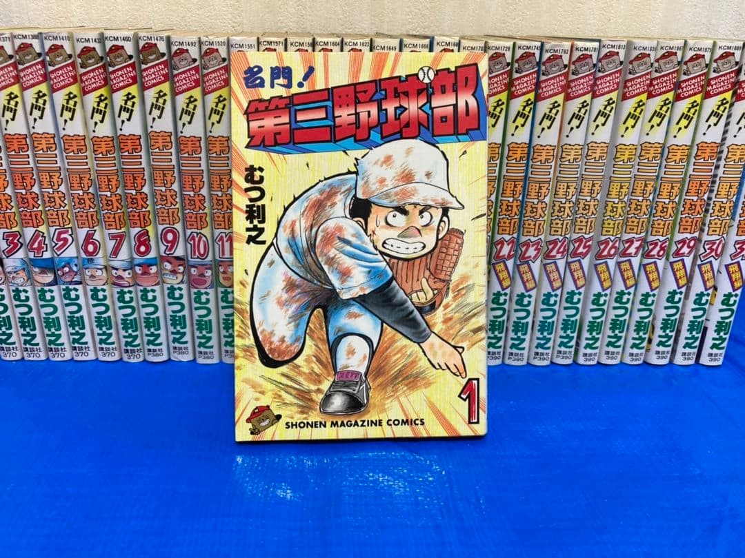 名門！第三野球部 全巻セット【1〜31巻 完結】全巻・初版
