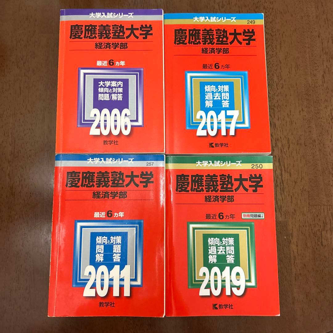 慶應義塾大学(経済学部) 2000〜2018
4冊