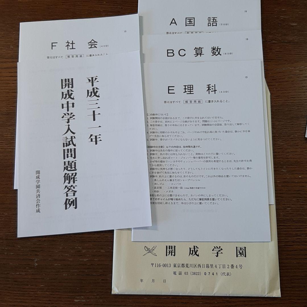 開成中学の実物入試問題(平成30年～令和8年の連続直近9年分)