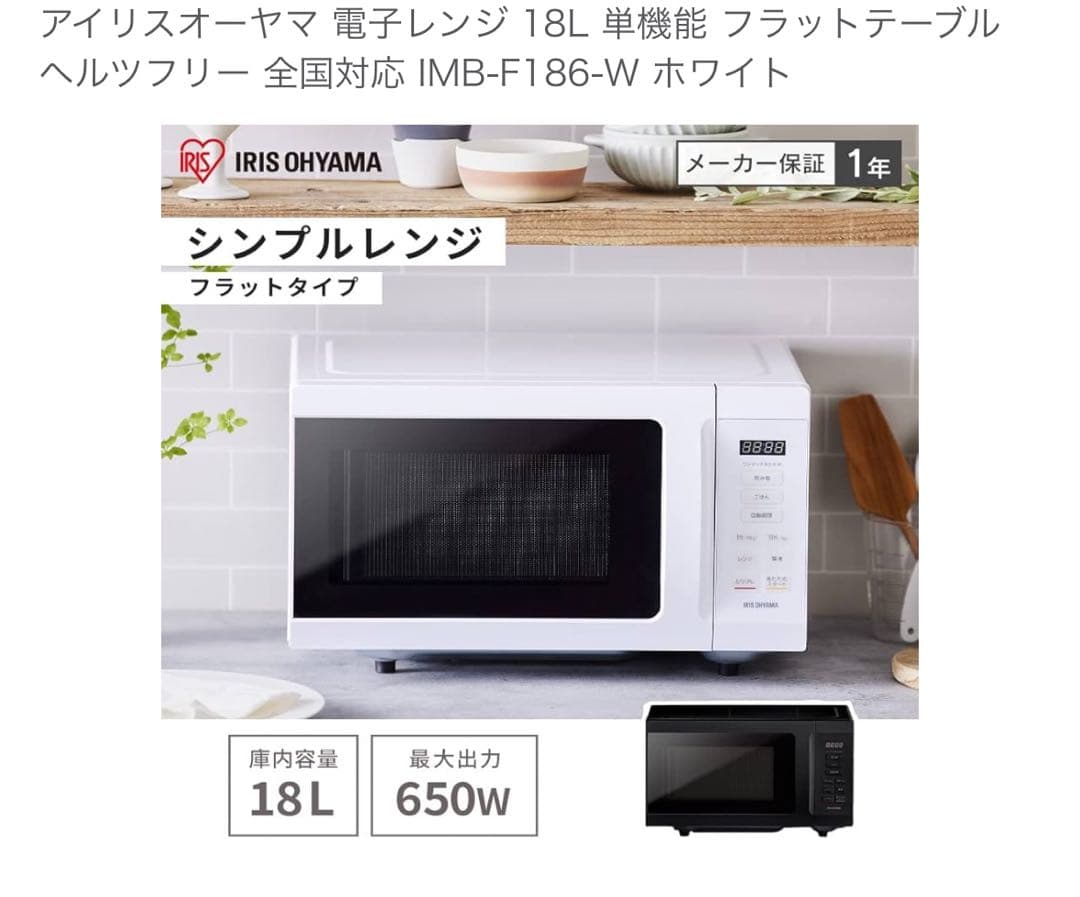 K*u様 【美品】アイリスオーヤマ 電子レンジ IMB-F186-W 2023年