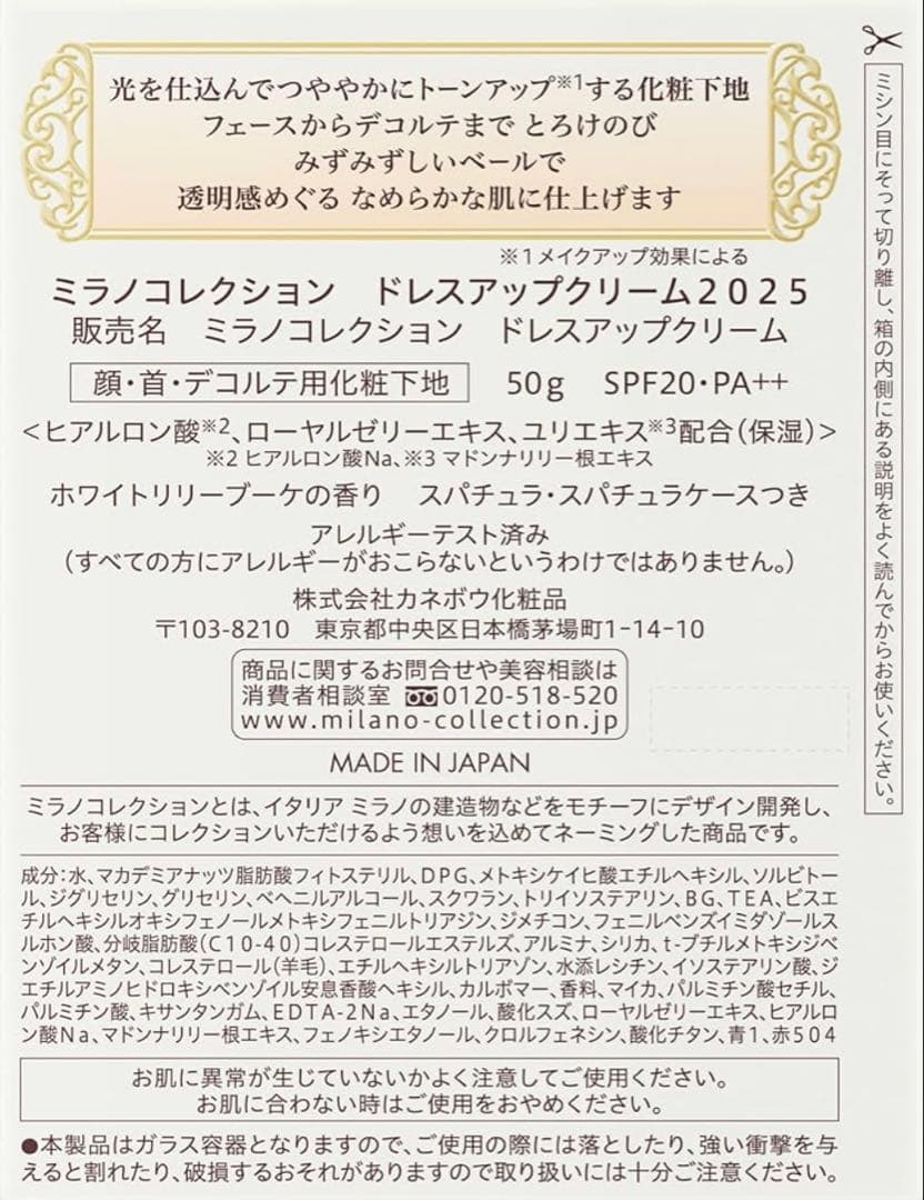 ミラノコレクション　ドレスアップクリーム 2025 化粧下地 専用スパチュラ付き