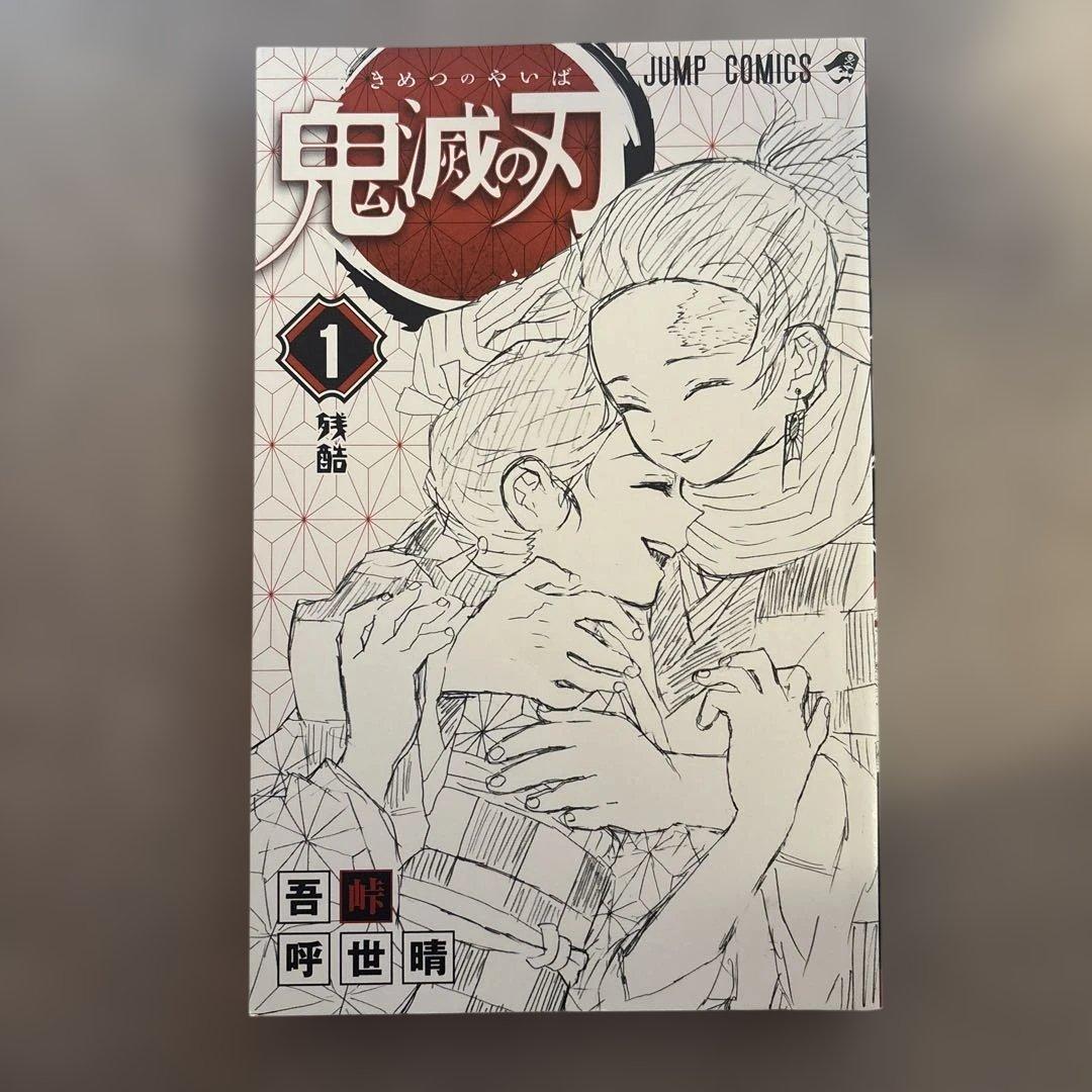 鬼滅の刃　初版　1巻