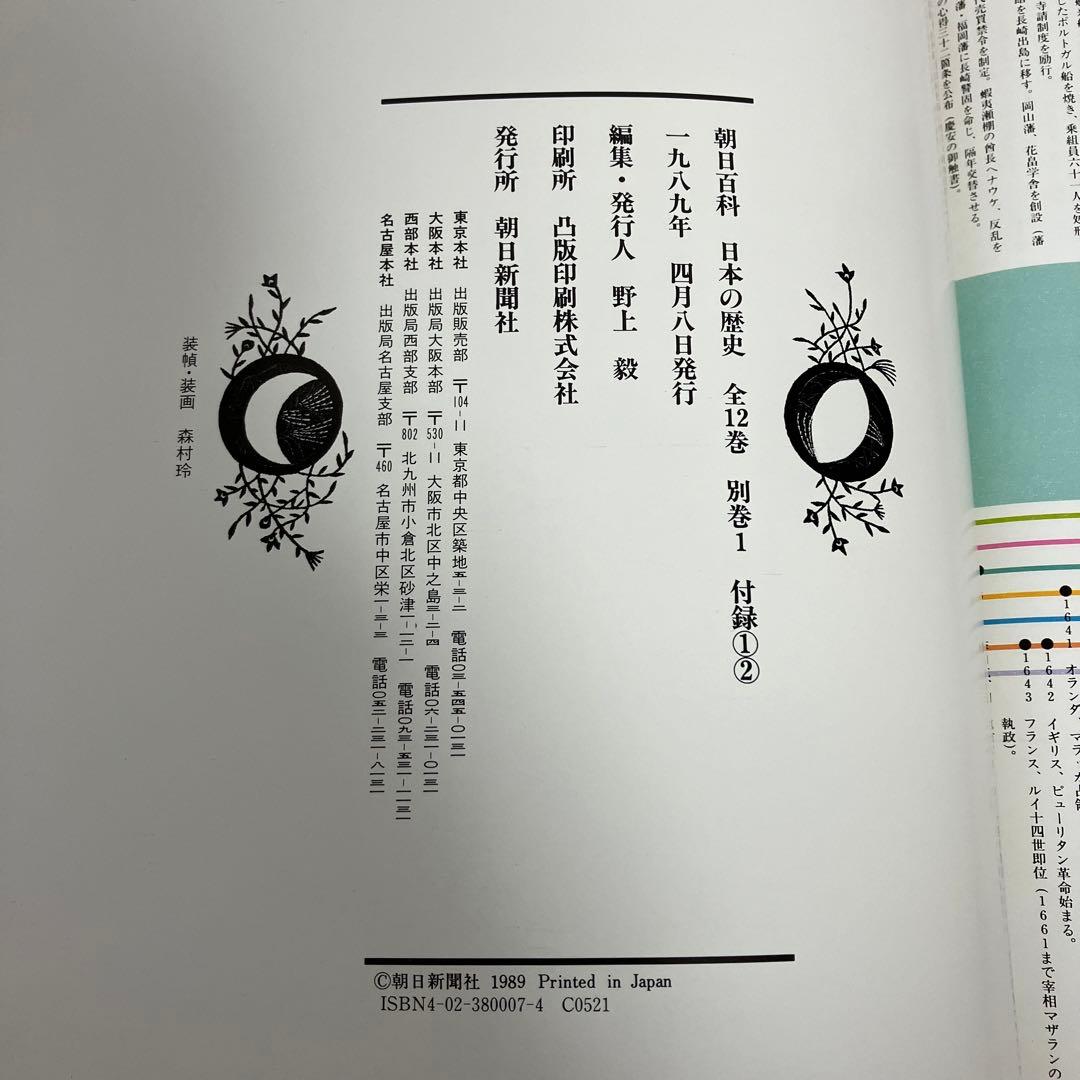 【希少】朝日百科　日本の歴史　全12巻＋総索引＋資料所蔵先一覧　セット