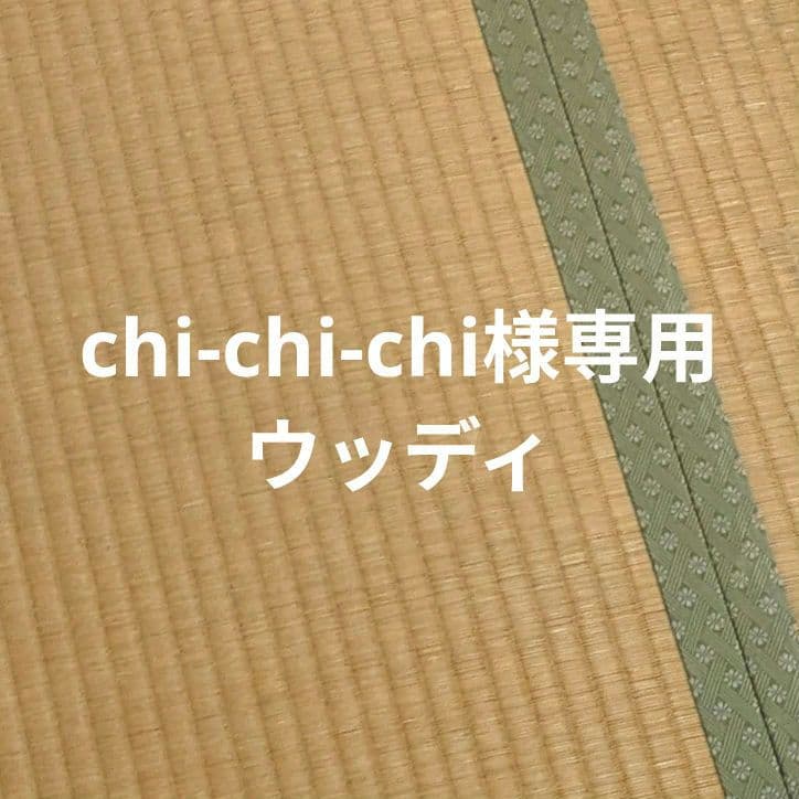 chi-chi-chi ウッディ