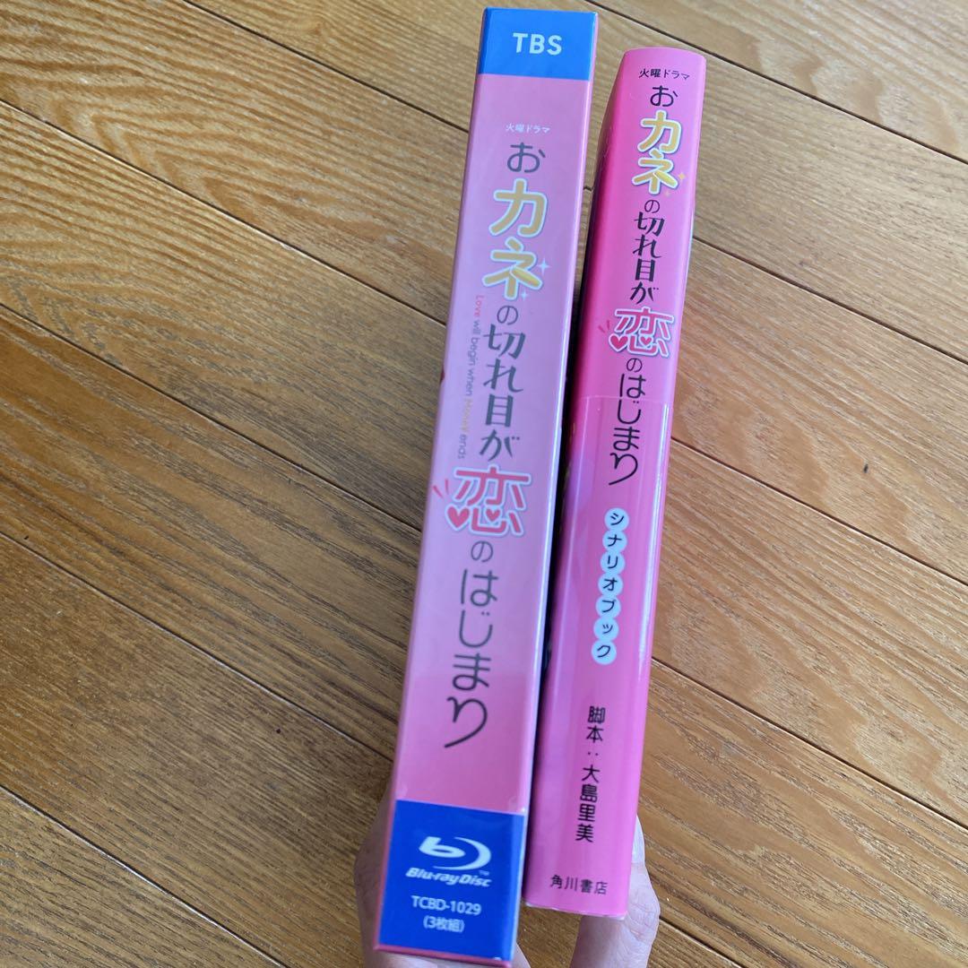 おカネの切れ目が恋のはじまりBlu-ray＋シナリオ本