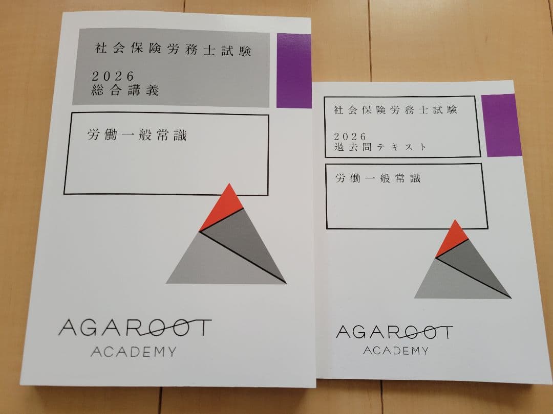 アガルート 2026社労士試験 基礎講義 総合講義 テキスト 過去問