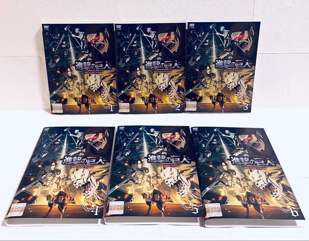 進撃の巨人　Final Season ファイナル　【全17巻】　DVD 全巻