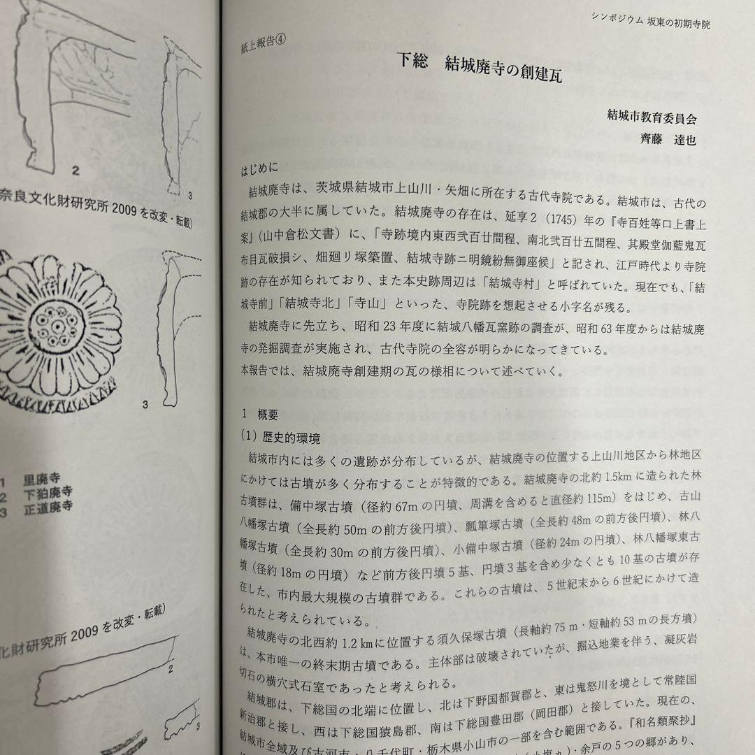 シンポジウム資料集　坂東の初期寺院　創建瓦の系譜と伝播　古代仏教　古瓦　考古学