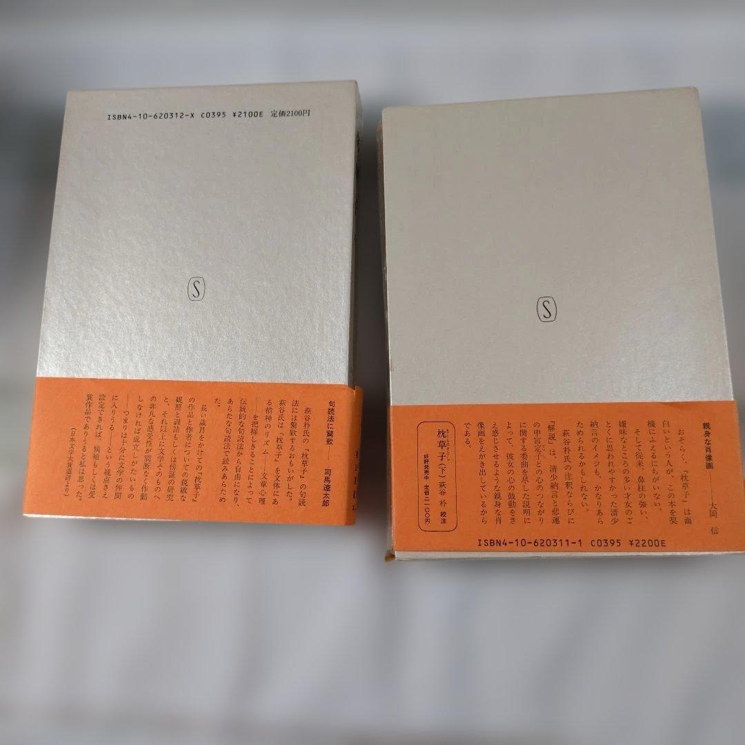 枕草子 上下巻セット 新潮日本古典集成