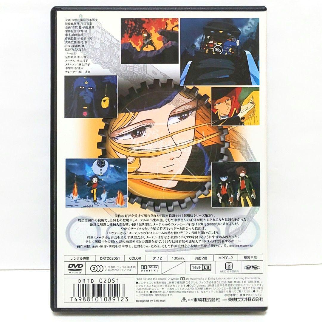銀河鉄道999 さよなら銀河鉄道999 銀河鉄道物語 劇場版 DVD 松本零士