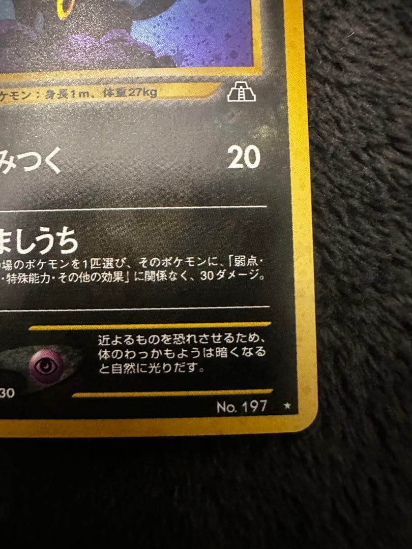 極美品　ブラッキー 旧裏　★ 拡張パック第2弾 遺跡をこえて…