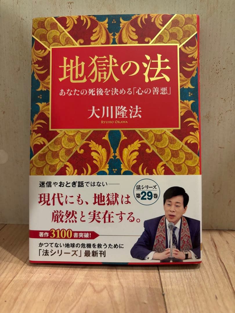 免疫力を高める法DVD　信仰の法書籍　地獄の法　大川隆法　3点セット