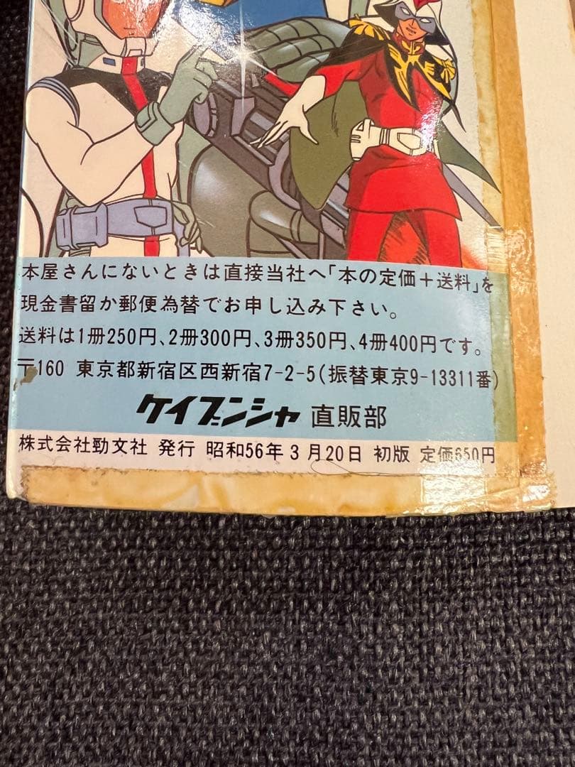 機動戦士ガンダム大百科 テレビ版 勁文社 初版1981年 希少本 趣味　実用