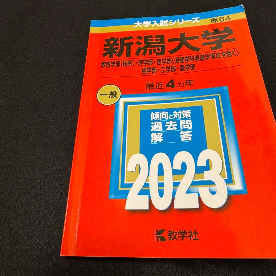 赤本　新潟大学　理系　医学部　2007年～2022年 16年分