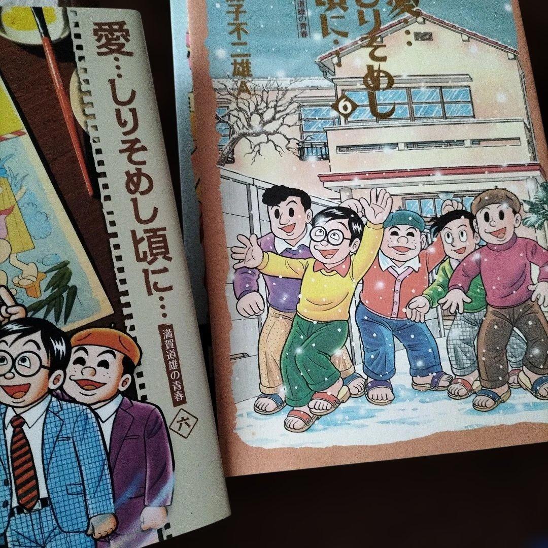 愛…しりそめし頃に… : 満賀道雄の青春 　藤子不二雄A　全話通し　全巻セット