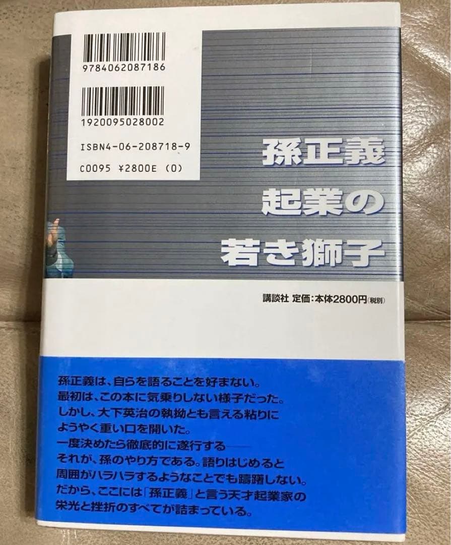 孫正義 起業の若き獅子 大下英治