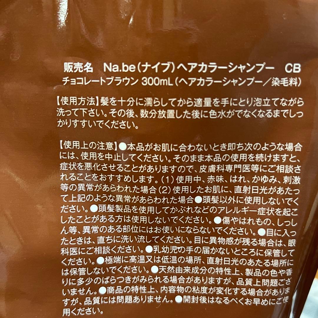 Na.be カラーシャンプー チョコレートブラウン