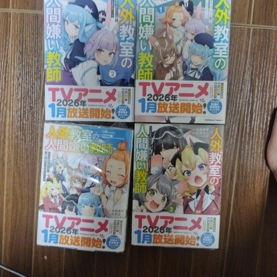 人外教室の人間嫌い教師 1-4巻セット