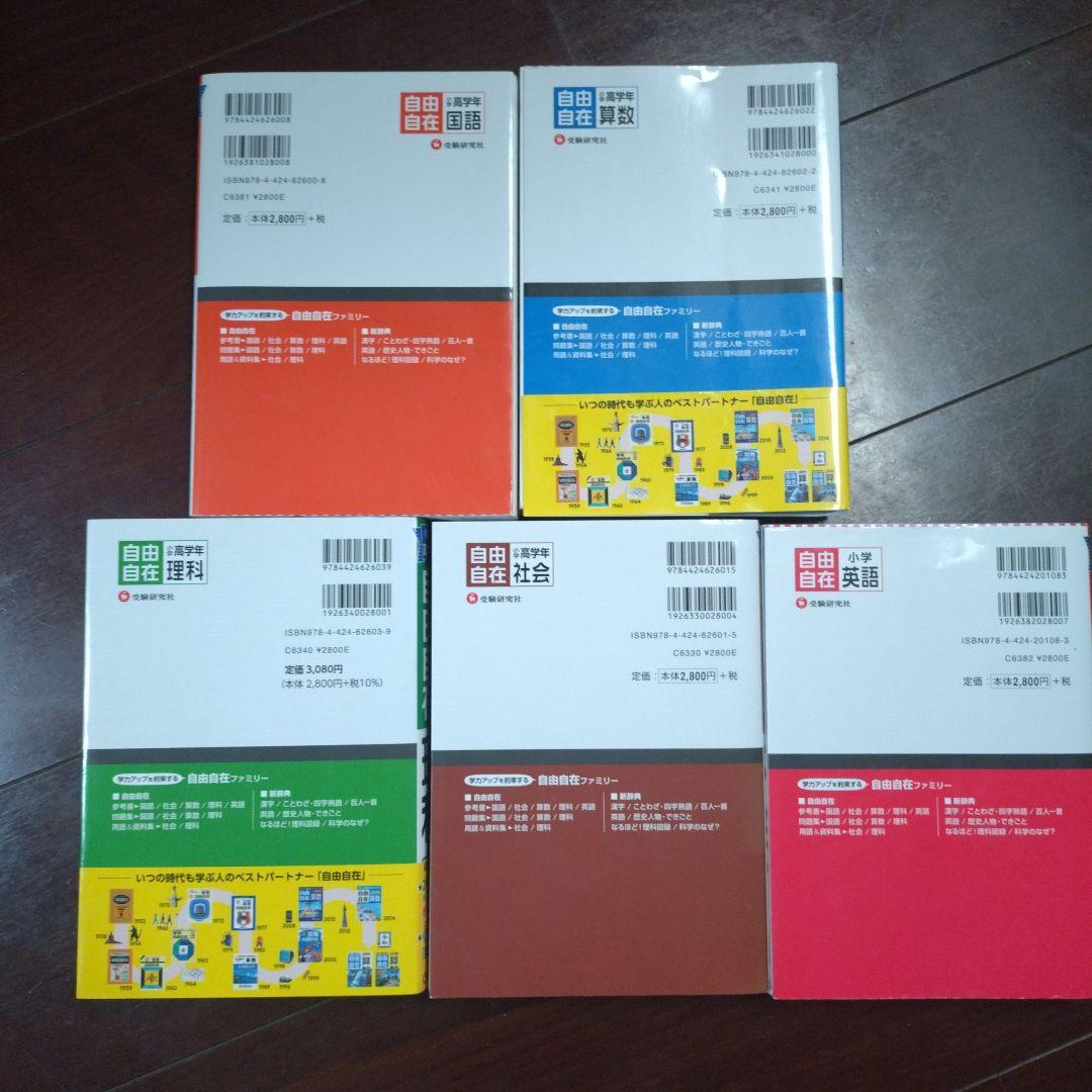 先取り学習！自由自在 5冊セット（小学校高学年）
