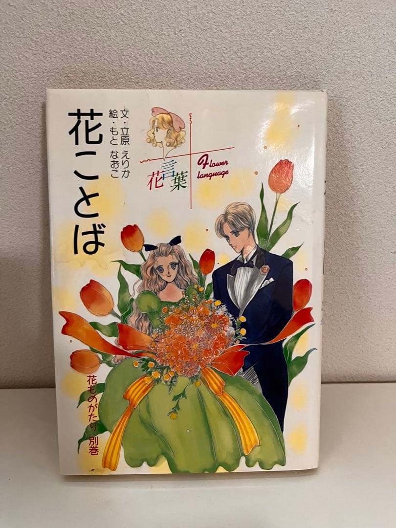 星ものがたり 全４巻 + 花ことば