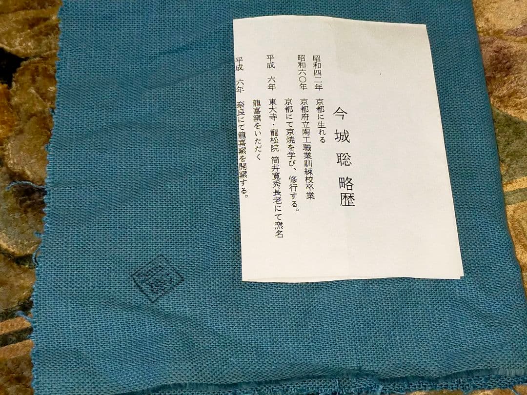 ♥未使用♥斗々屋写し　茶碗　⑫　今城聡　前大徳　戸上明道　書付　共箱　骨董　古玩