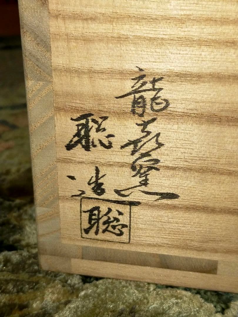 ♥未使用♥斗々屋写し　茶碗　⑫　今城聡　前大徳　戸上明道　書付　共箱　骨董　古玩