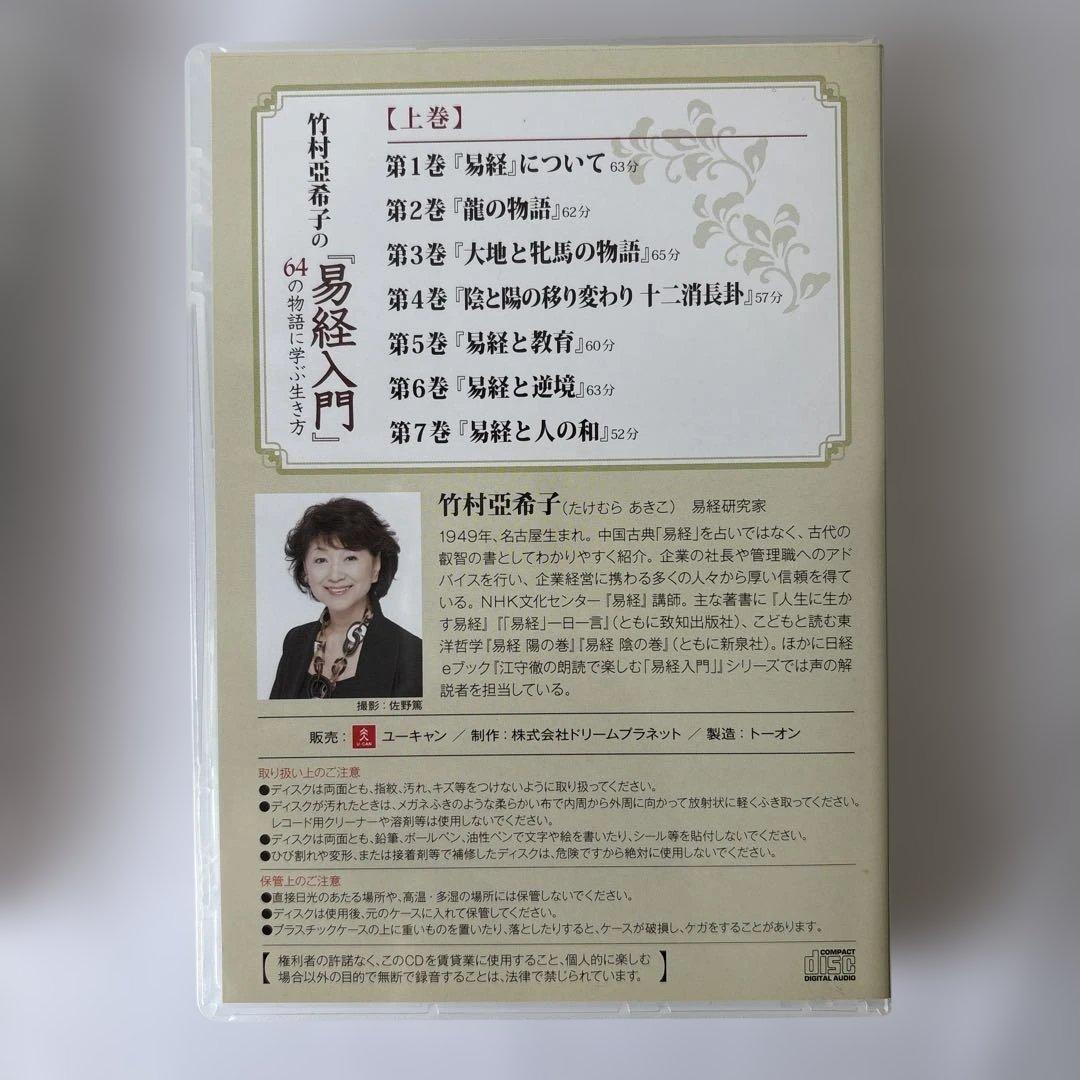 CD ユーキャン　竹村亜希子の「易経入門」64の物語に学ぶ生き方