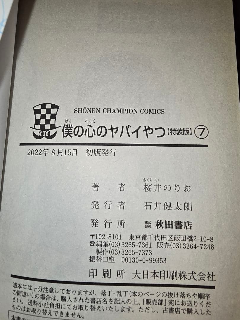 僕ヤバ全巻　特装版初版