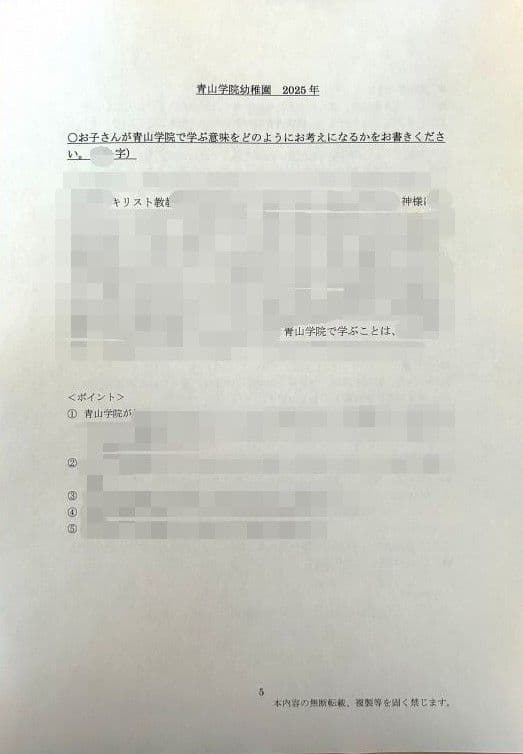 幼稚園受験　願書　お受験　小学校受験　合格　学習院　成城　桐朋　東洋英和　暁星