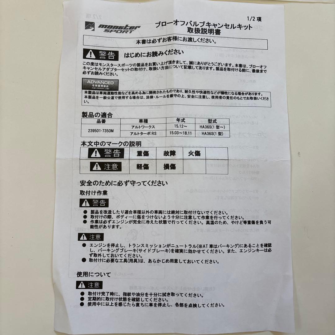 アルトワークス HA36S モンスタースポーツ ブローオフキャンセルキット
