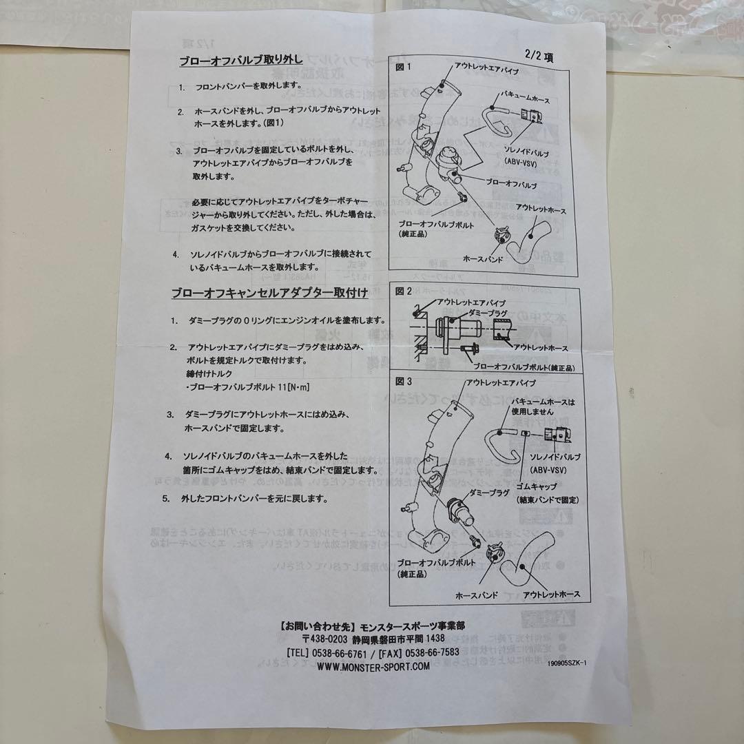 アルトワークス HA36S モンスタースポーツ ブローオフキャンセルキット