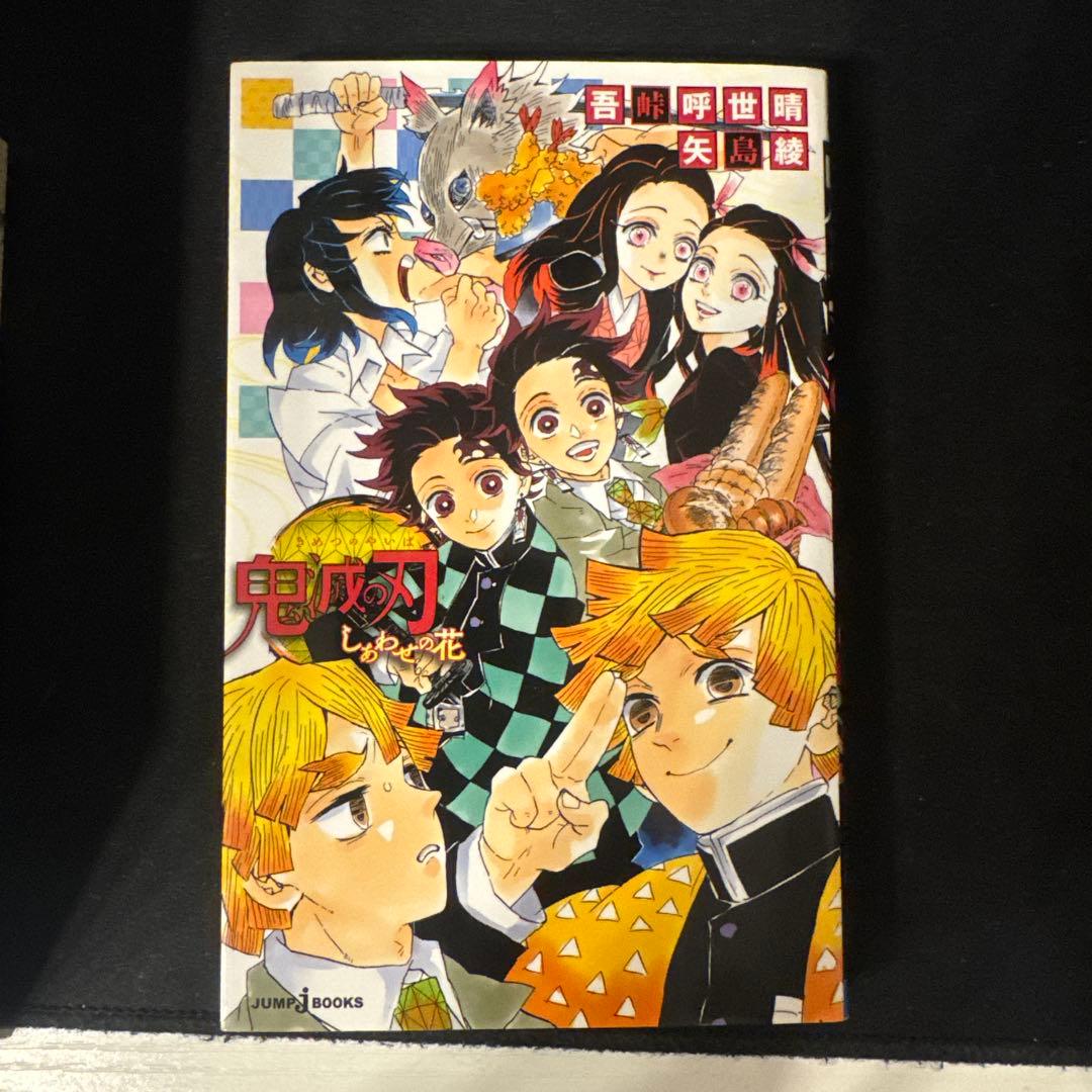 鬼滅の刃 1～20巻 ＋23巻 小説も2巻付けます