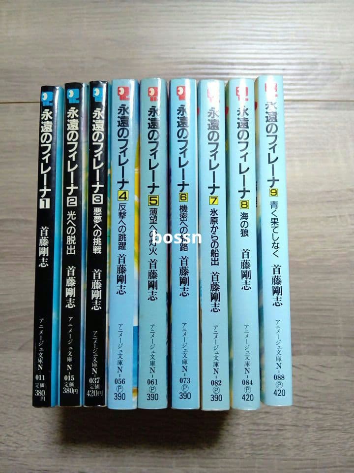 永遠のフィレーナ　全巻セット