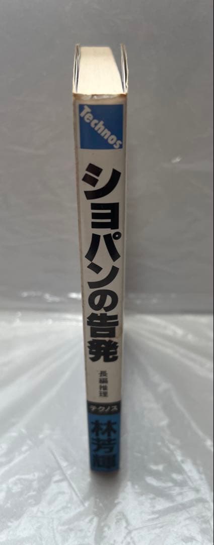 ショパンの告発 林芳輝 テクノス・ノベルス