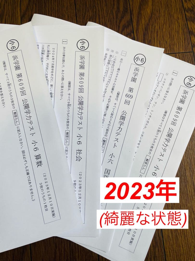 2023年度、2024年度 浜学園 小6 公開学力テスト 4科目 ★成績資料★