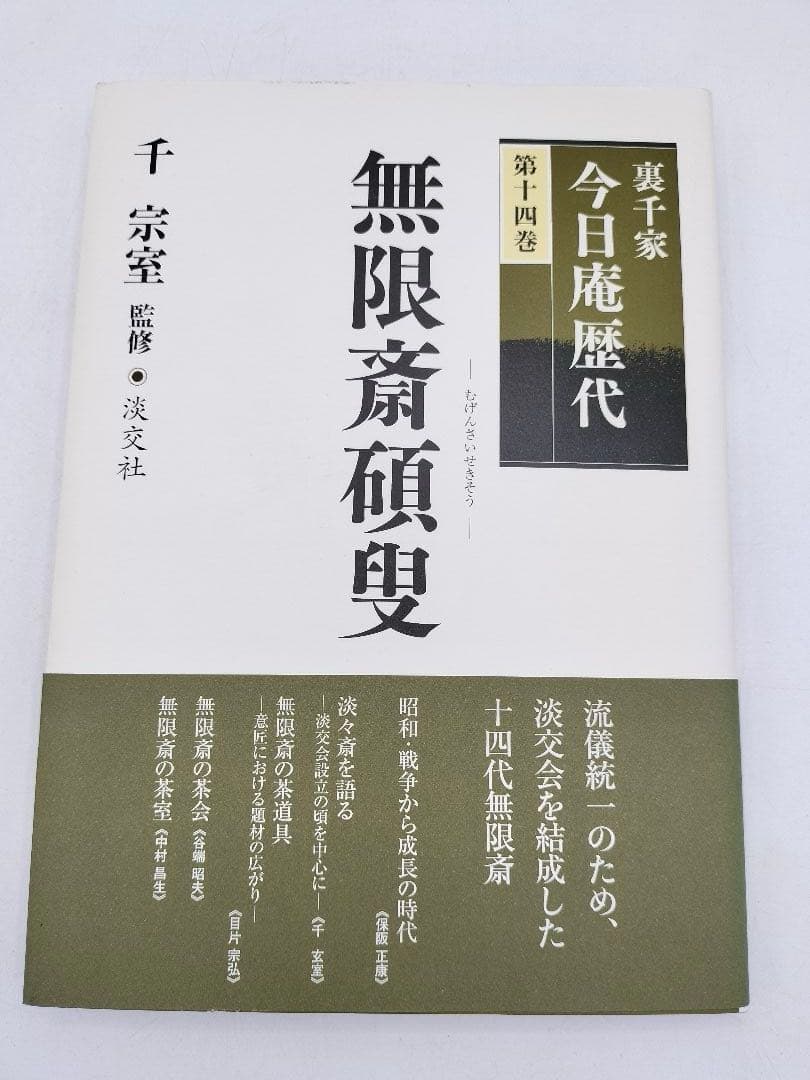 c890【書籍】裏千家今日庵歴代 15巻セット 利休〜鵬雲斎 淡交社 古本 茶道