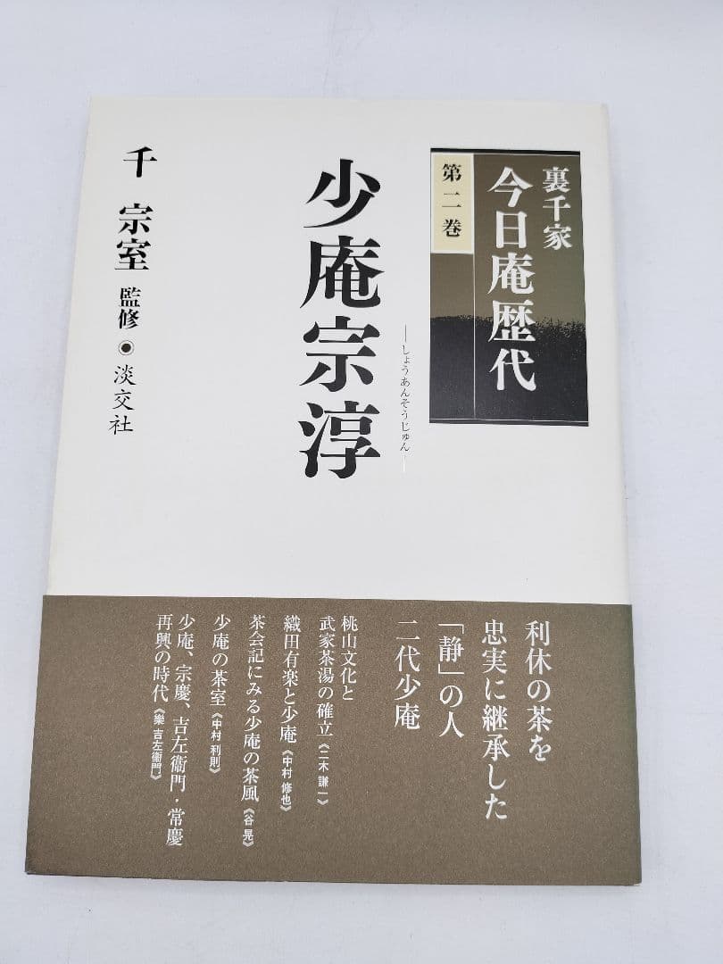 c890【書籍】裏千家今日庵歴代 15巻セット 利休〜鵬雲斎 淡交社 古本 茶道