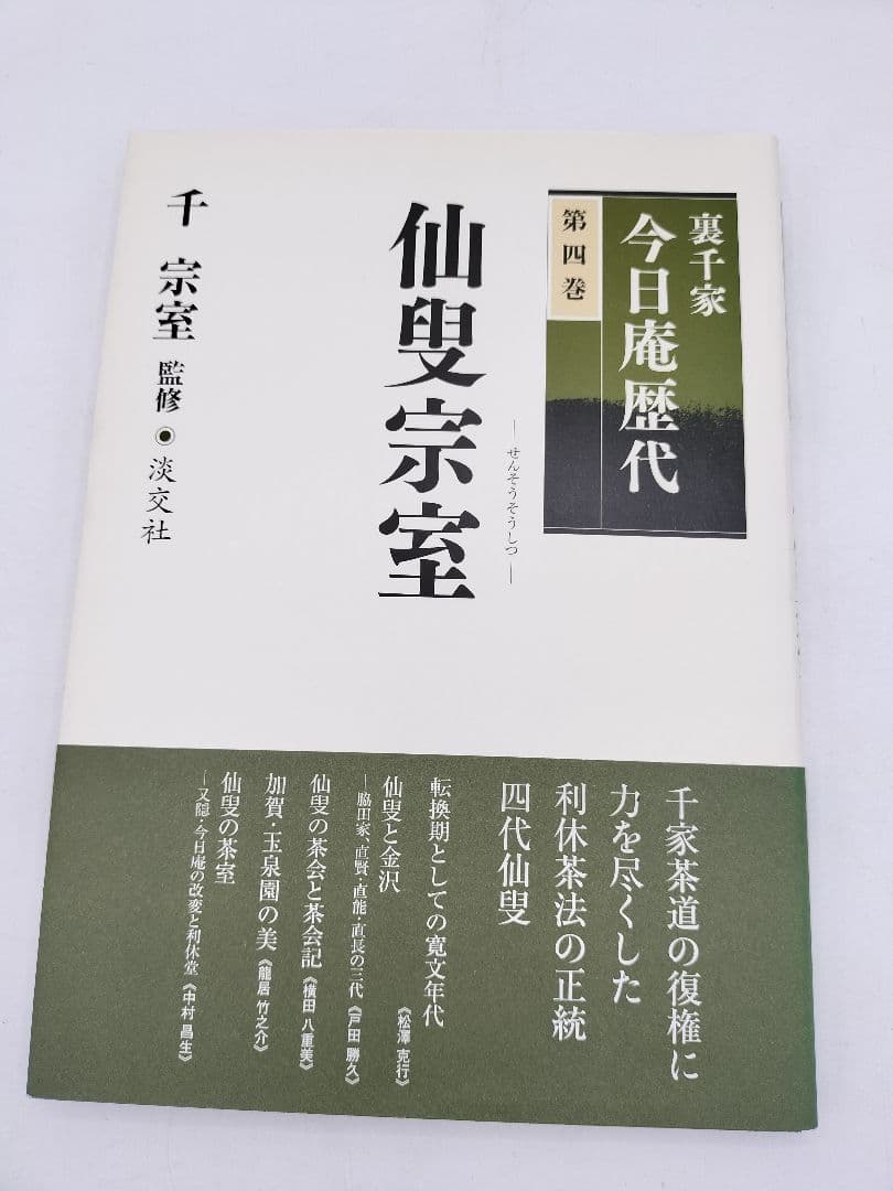 c890【書籍】裏千家今日庵歴代 15巻セット 利休〜鵬雲斎 淡交社 古本 茶道
