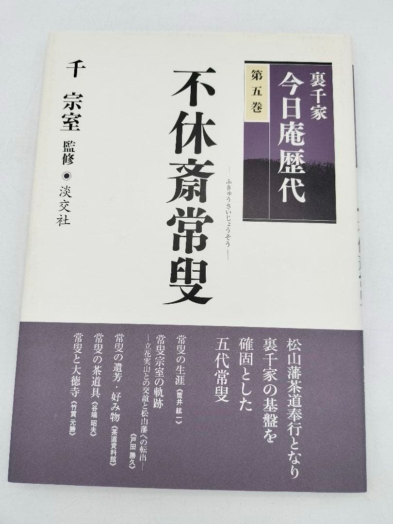 c890【書籍】裏千家今日庵歴代 15巻セット 利休〜鵬雲斎 淡交社 古本 茶道