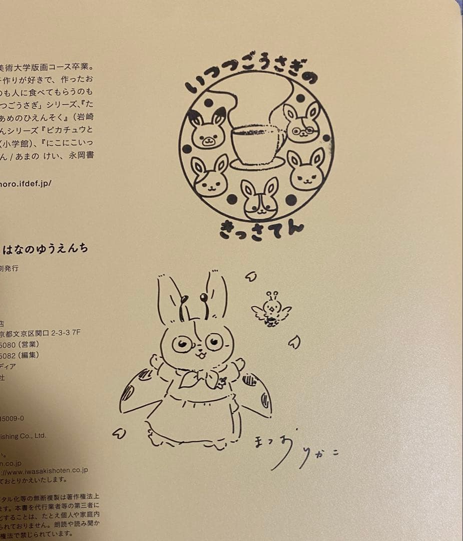 いつつごうさぎとはなのゆうえんち まつおりかこ 直筆イラスト入りサイン本