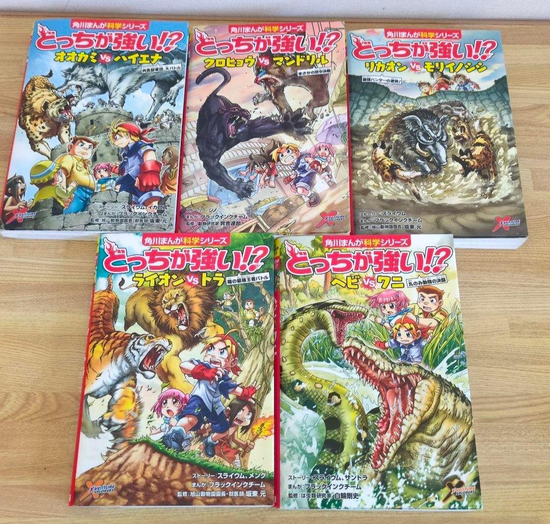 どっちが強い！？　角川まんが科学シリーズ　学習漫画