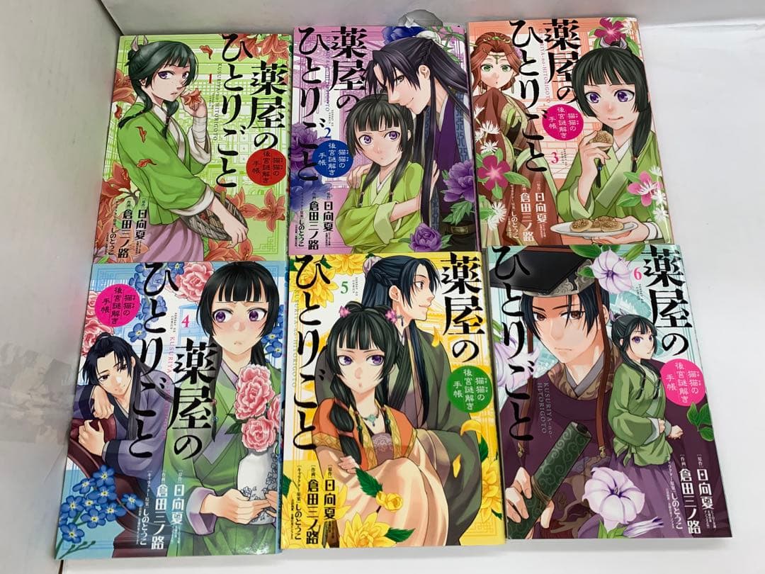 『薬屋のひとりごと 猫猫の後宮謎解き手帳』 1〜18巻セット