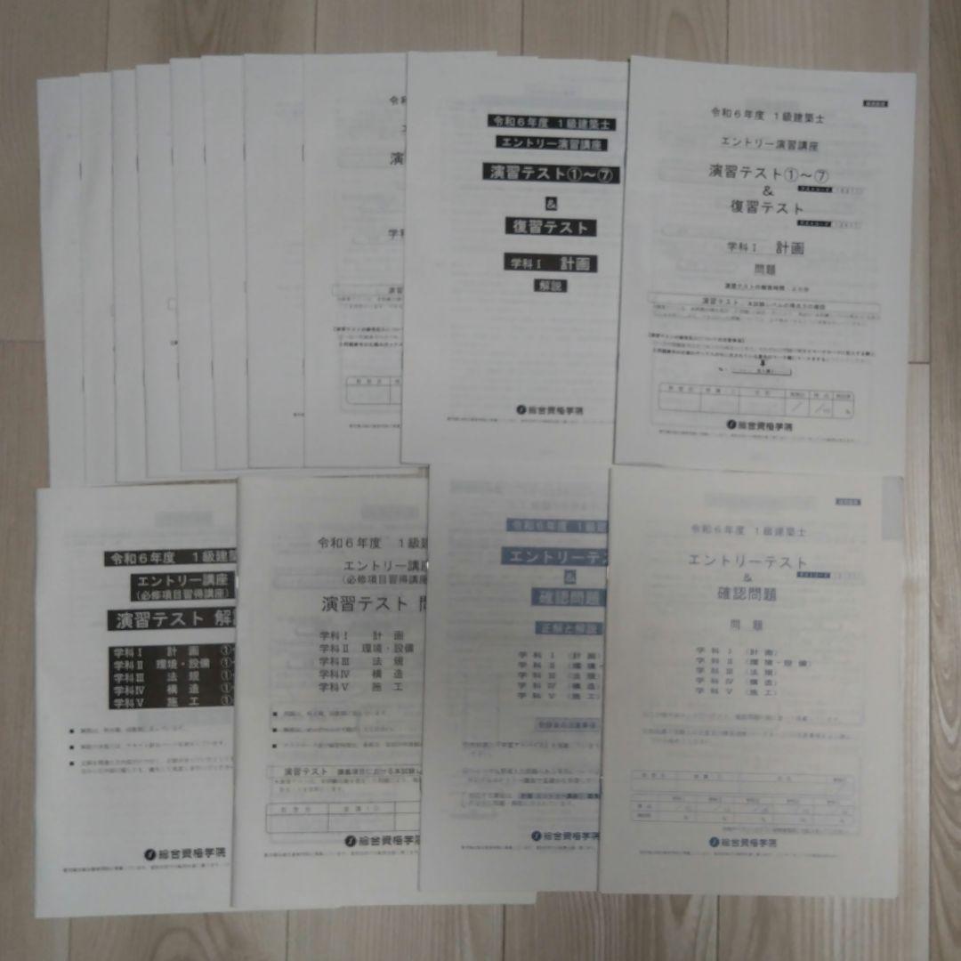 一級建築士　令和6年度　総合資格