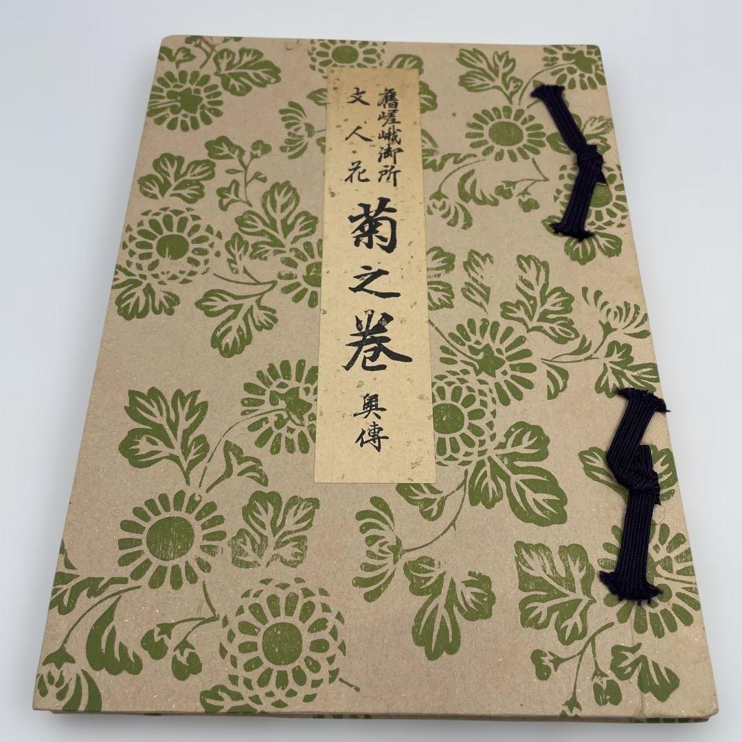 【希少】嵯峨御流 華道伝書 5冊セット 鳳凰之巻・菊・桐・竹 準皆伝 華道教本