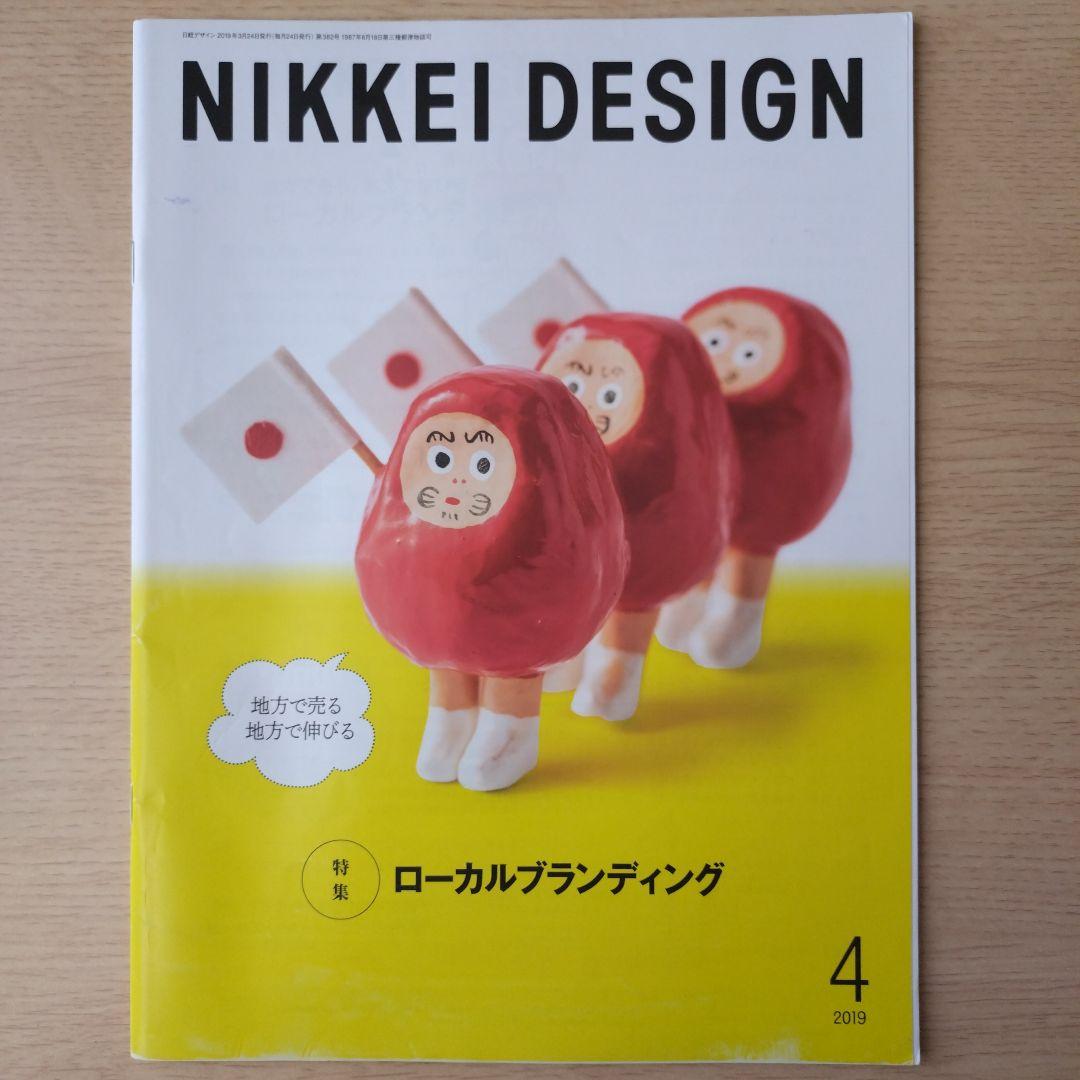NIKKEI DESIGN 2019年1〜12月号　バックナンバー